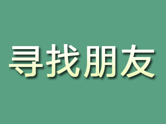 点军寻找朋友